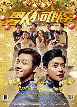 男人不可以窮（粵語(yǔ)版）(全集)