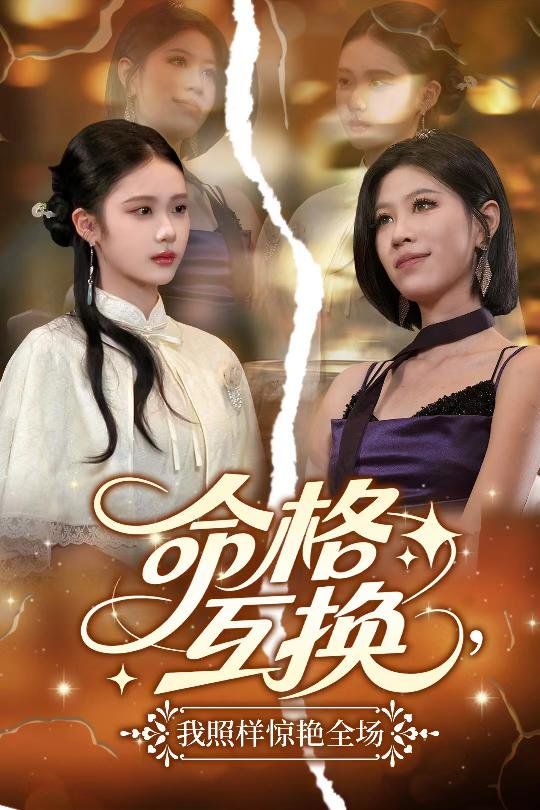 命格互換我照樣驚艷全場(全集)