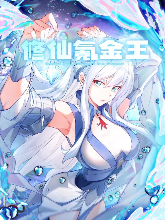 修仙氪金王 動(dòng)態(tài)漫畫(huà) 第二季(全集)