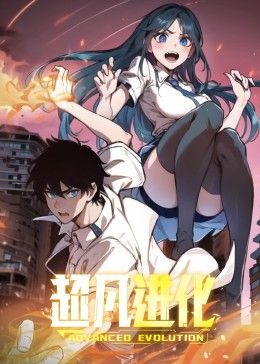 超凡進化 動態(tài)漫畫(全集)