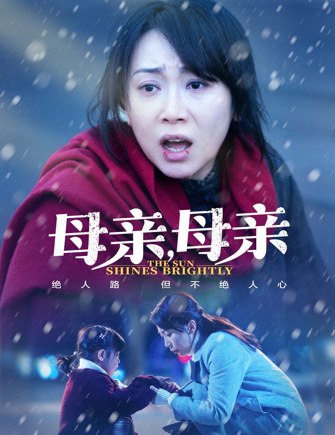 母親，母親(全集)