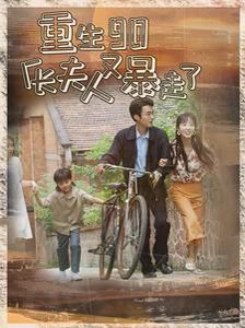 重生90廠長(zhǎng)夫人又暴走了(全集)