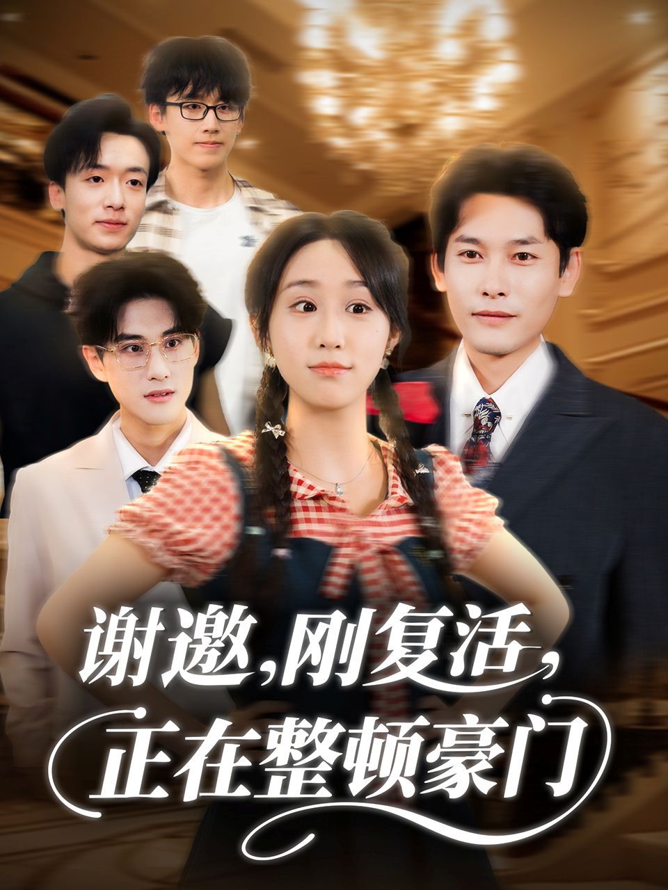 謝邀剛復(fù)活正在整頓豪門(全集)