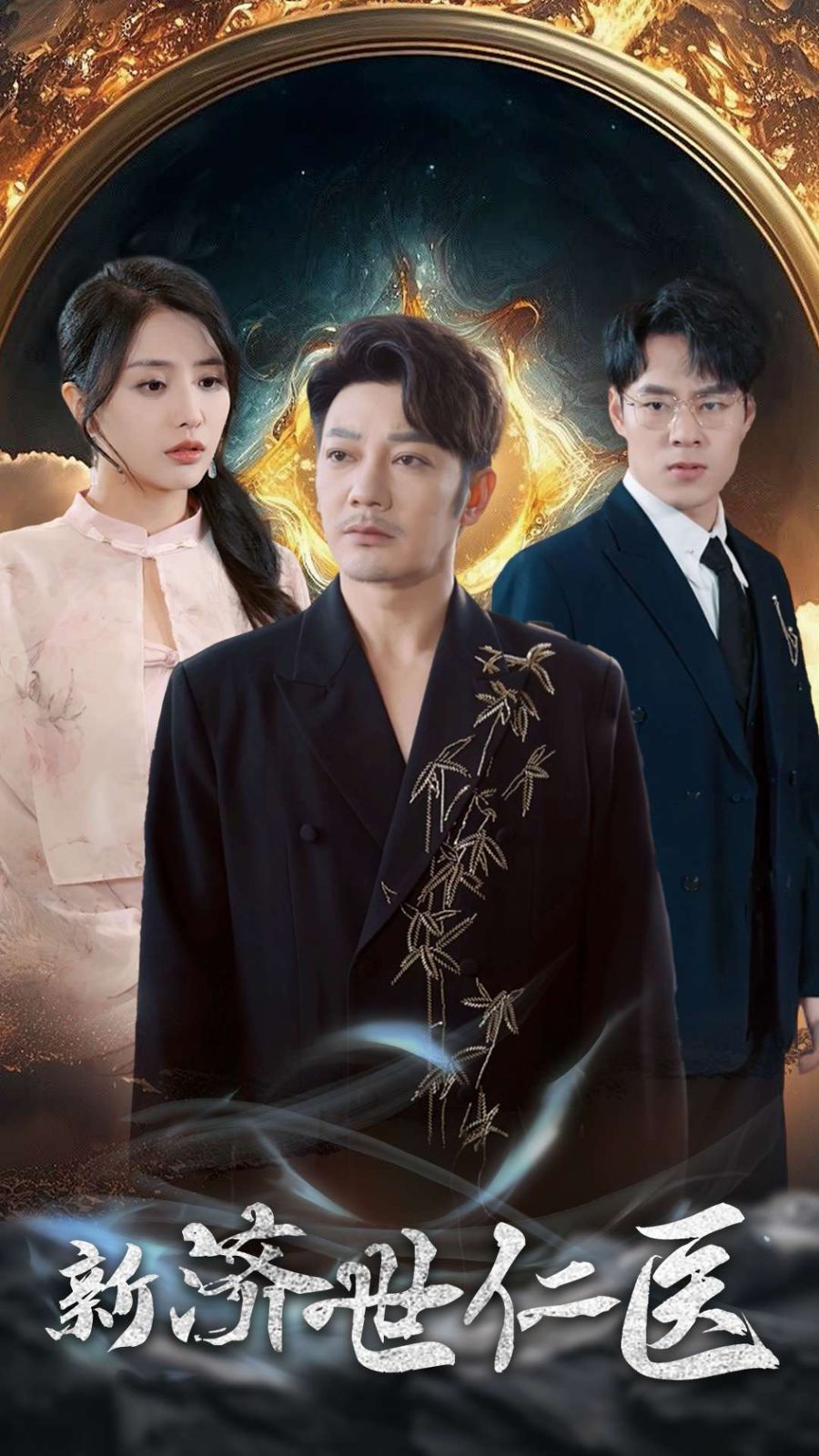 新濟世仁醫(yī)(全集)