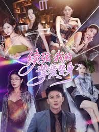 續(xù)弦我的摯愛替身(全集)