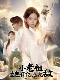 小老祖她有億點(diǎn)無(wú)敵，小老祖她專治不服(全集)