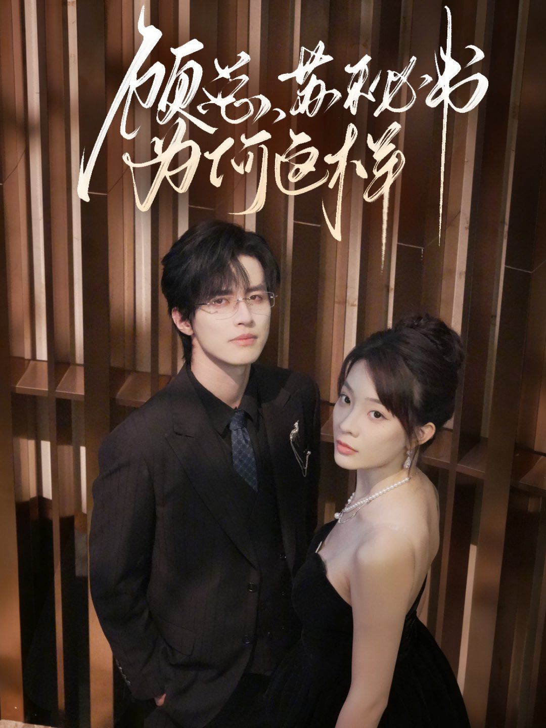 顧總，蘇秘書為何這樣(全集)