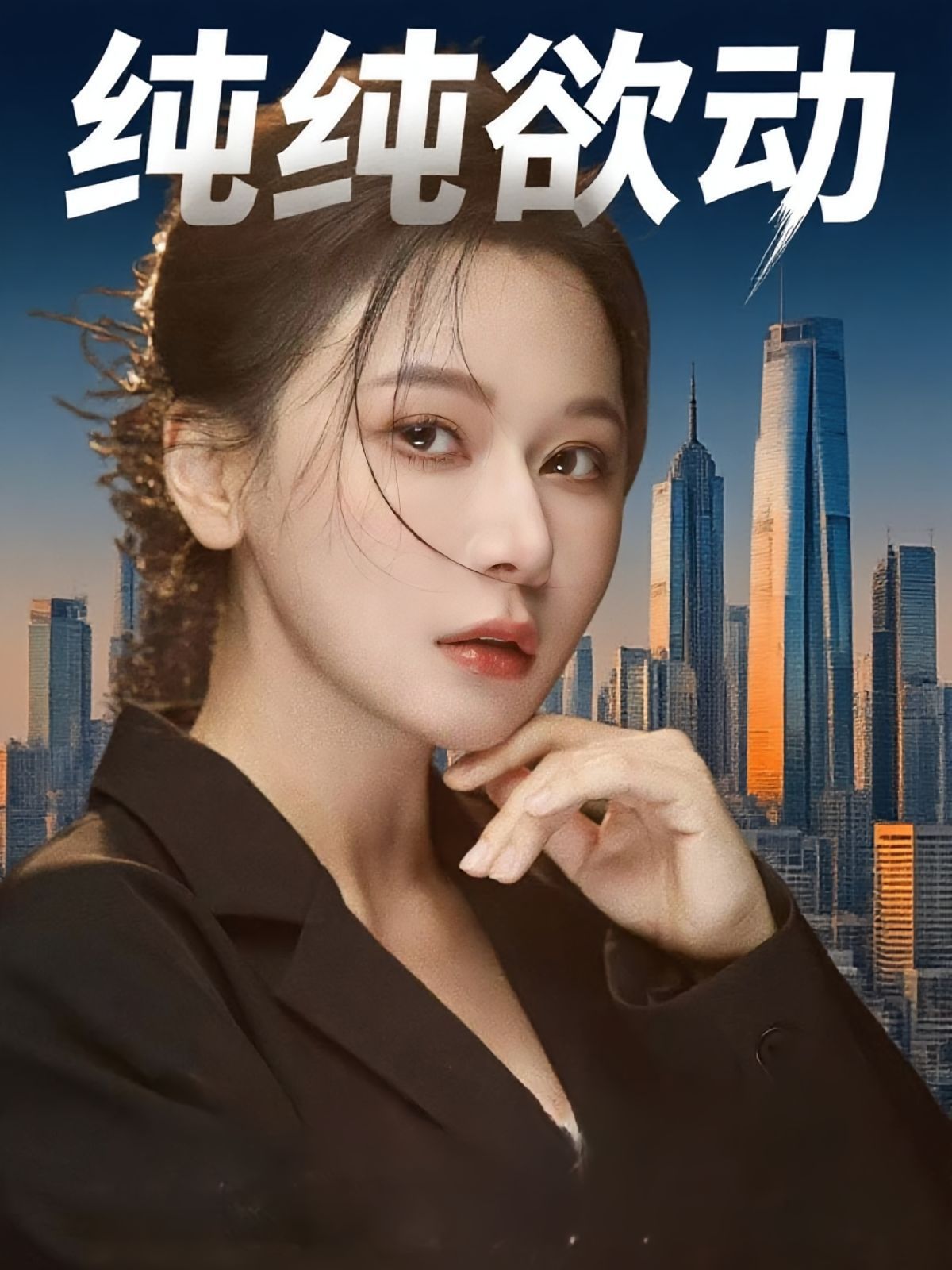 純純欲動(dòng)(全集)