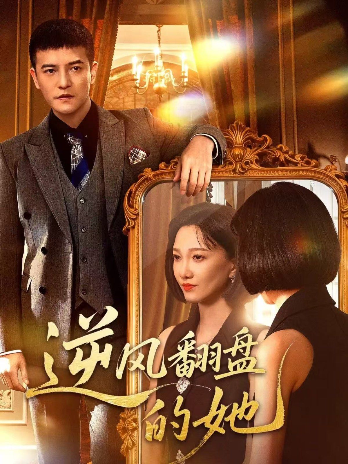 逆風翻盤的她(全集)