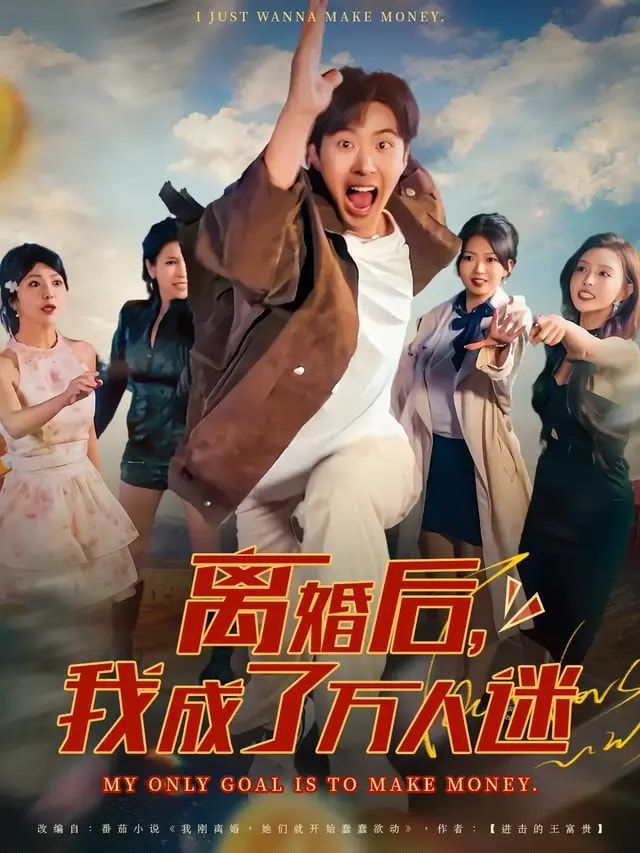 離婚后我成了萬人迷(全集)