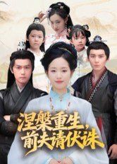 涅槃重生，前夫請伏誅(全集)