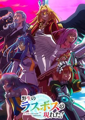 野生的最終BOSS出現(xiàn)了(全集)