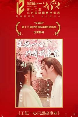 王妃一心只想搞事業(yè)(全集)