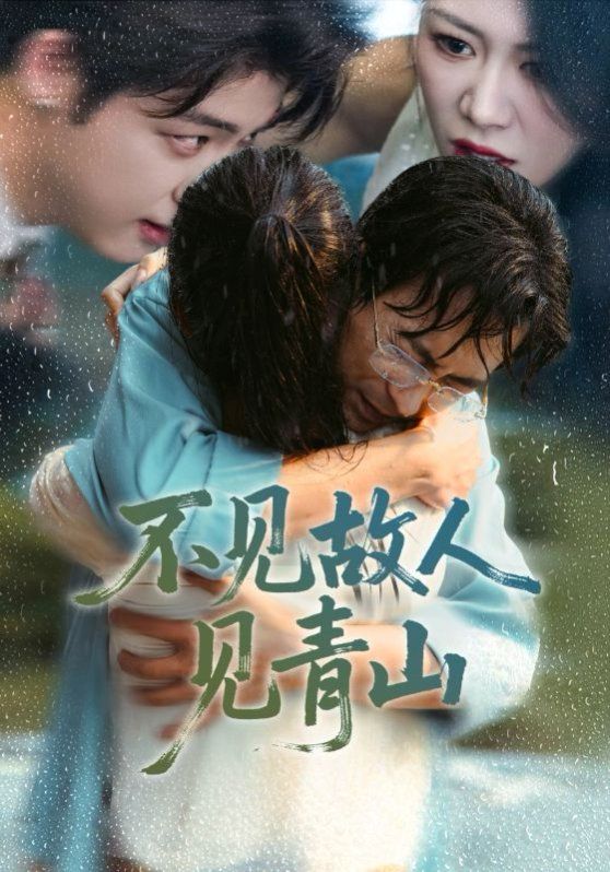 不見故人見青山（心約難守，余生不渡）(全集)