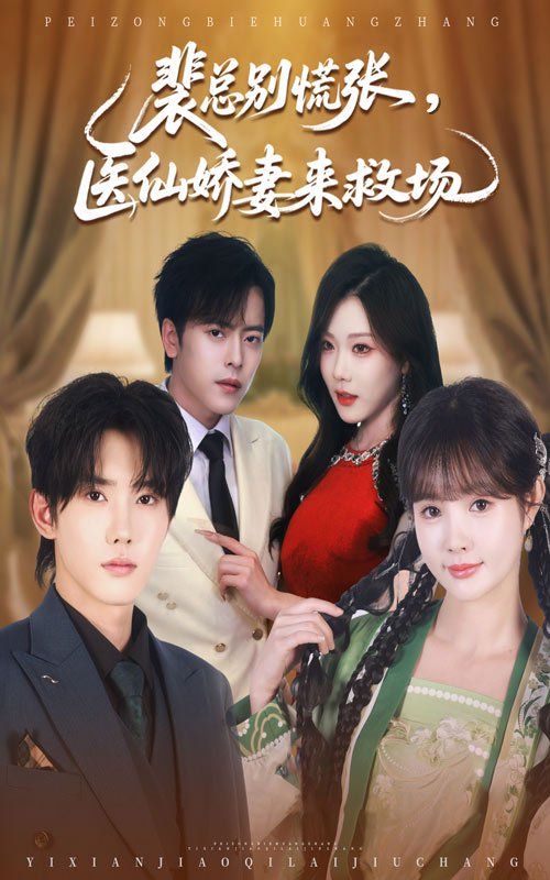 裴總別慌張醫(yī)仙嬌妻來救場(全集)