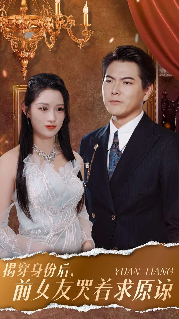 揭穿身份后，前女友哭著求原諒(全集)