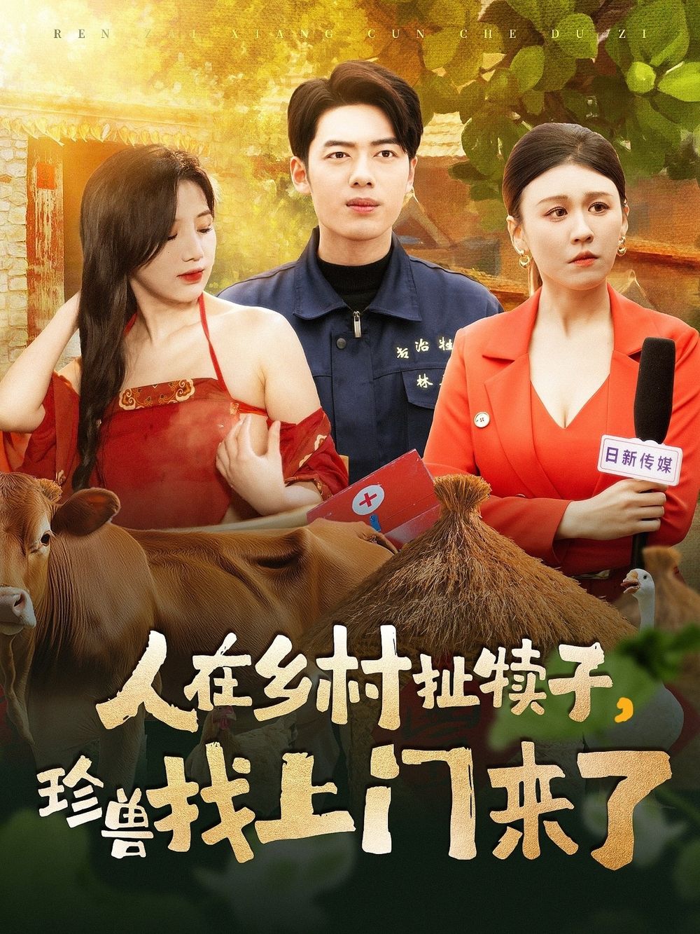 人在鄉(xiāng)村扯犢子，珍獸找上門來了(全集)