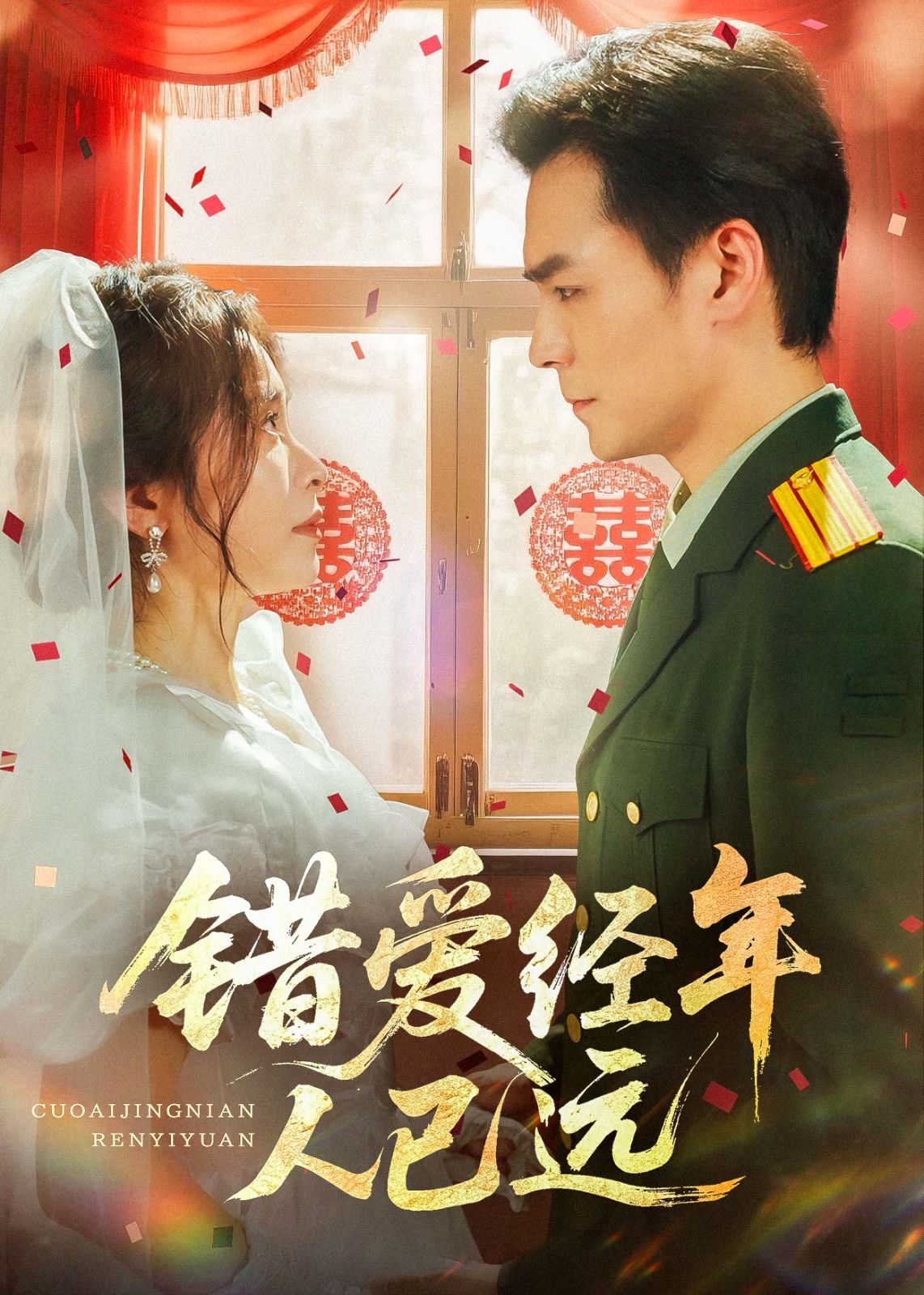 錯(cuò)愛經(jīng)年人已遠(yuǎn)(全集)