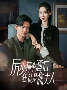 厲少那個(gè)酒后狂徒是您夫人(全集)
