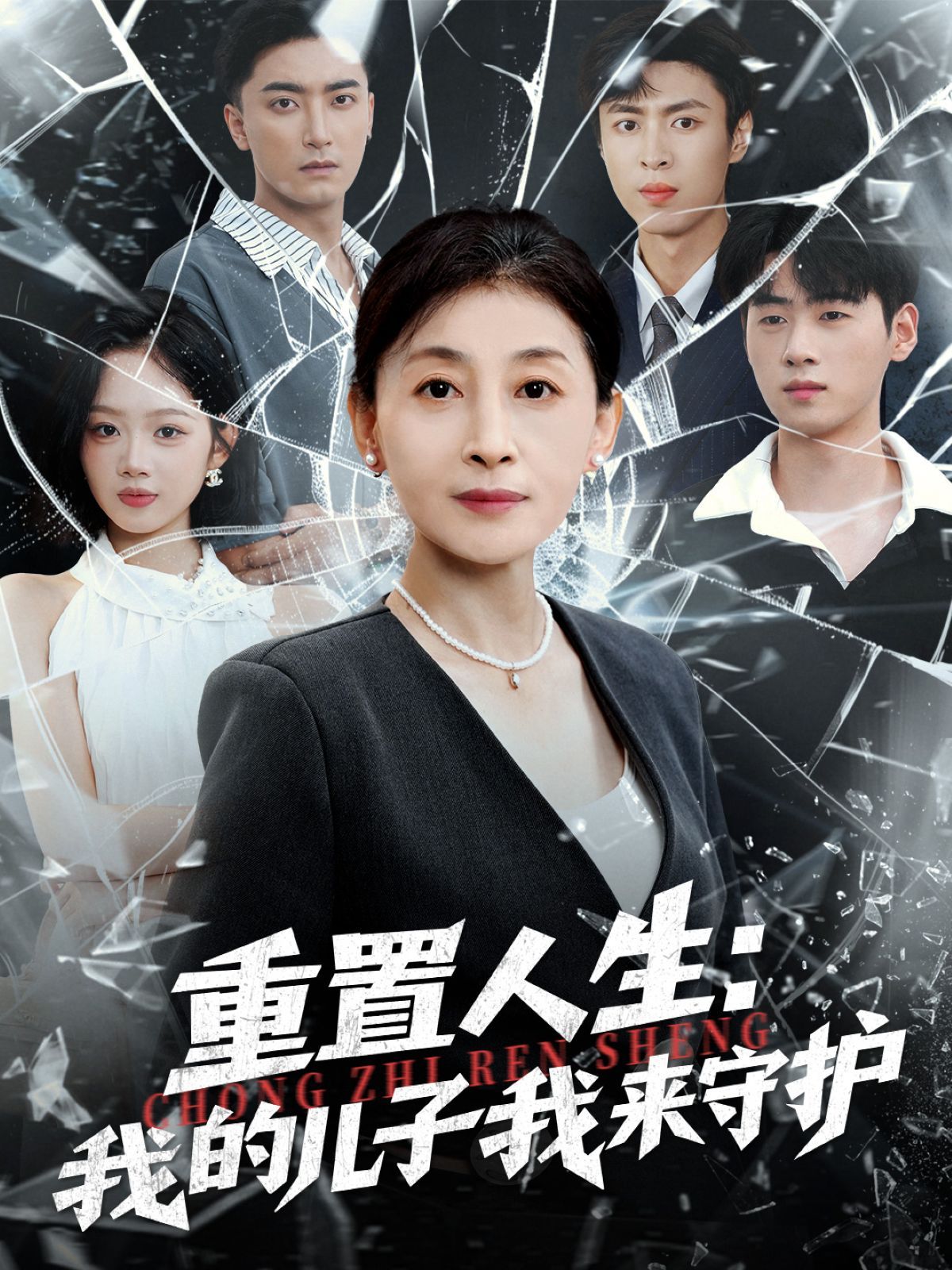 重生后，婆婆手拿復(fù)仇劇本（重置人生：我的兒子我來(lái)守護(hù)）(全集)