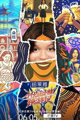 小伙小妹換游記(全集)