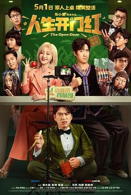 人生開門紅(全集)