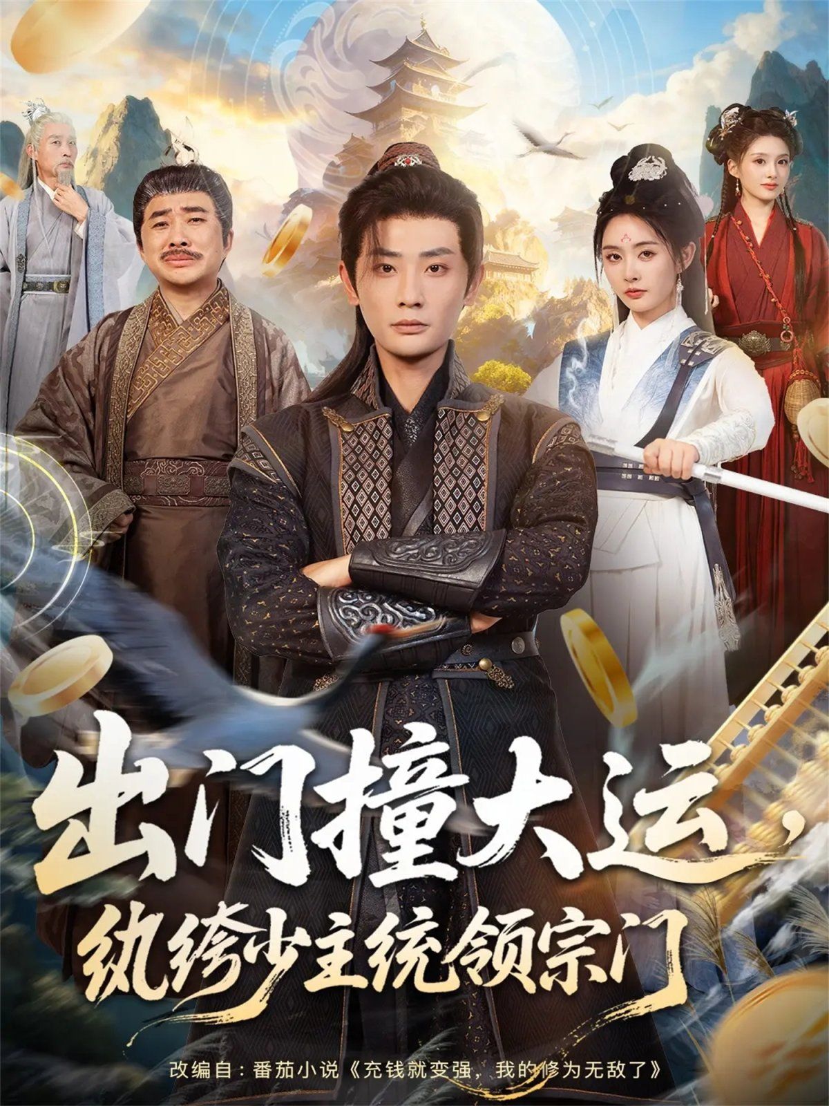 出門(mén)撞大運(yùn)，紈绔少主統(tǒng)領(lǐng)宗門(mén)(全集)