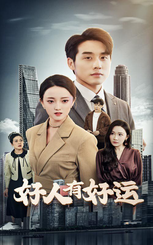 好人有好運(全集)
