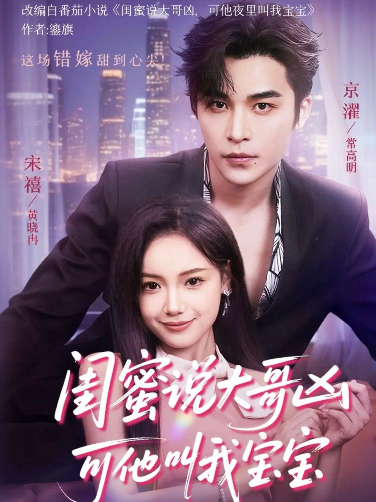 閨蜜說大哥兇可他卻叫我寶寶(全集)