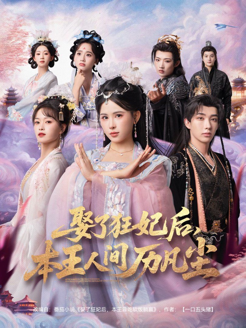 娶了狂妃后，本王人間歷凡塵(全集)