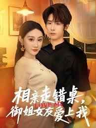 相親走錯(cuò)桌，御姐女友愛上我(全集)