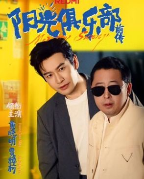 陽(yáng)光俱樂(lè)部前傳(全集)