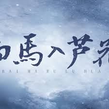 白馬入蘆花(全集)