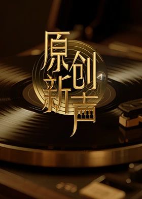 原創(chuàng)新聲2025(全集)