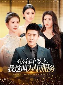 什么繼承家業(yè)，我這叫為人民服務(全集)