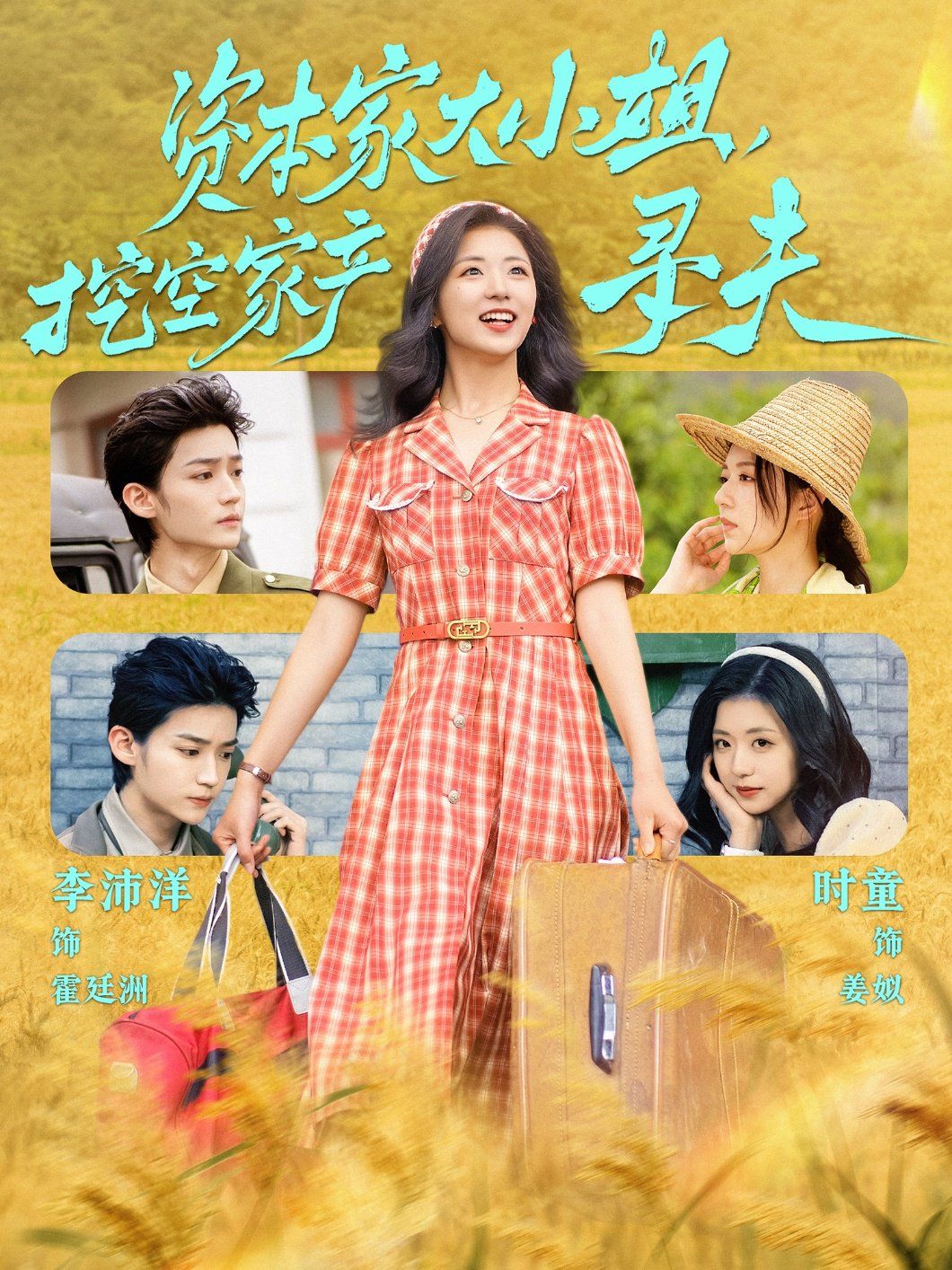 資本家大小姐，挖空家產(chǎn)尋夫(全集)