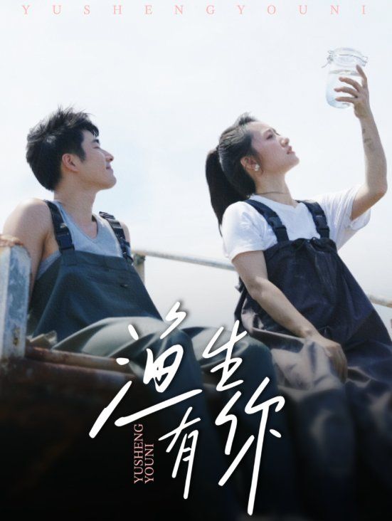 漁生有你(全集)