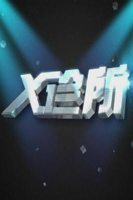 X診所(全集)