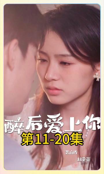 醉后愛(ài)上你(全集)