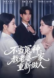 不當(dāng)冤種，教老婆一家重新做人(全集)