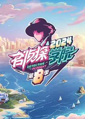 名偵探學(xué)院第八季(全集)