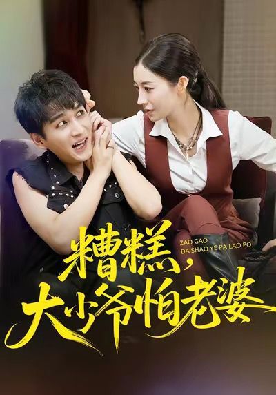 糟糕，大少爺怕老婆(全集)