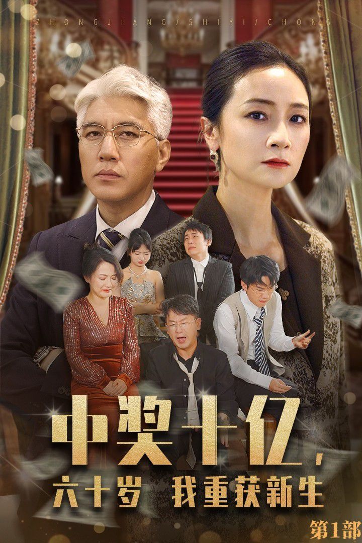 中獎十億，六十歲我重獲新生(全集)