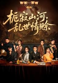 梔寂山河亂世情賒，認(rèn)命(全集)