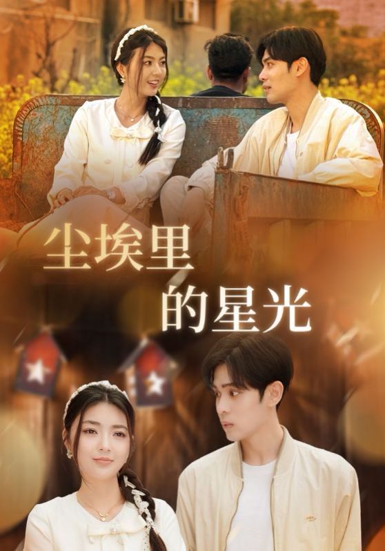 相逢已是上上簽（塵埃里的星光）(全集)