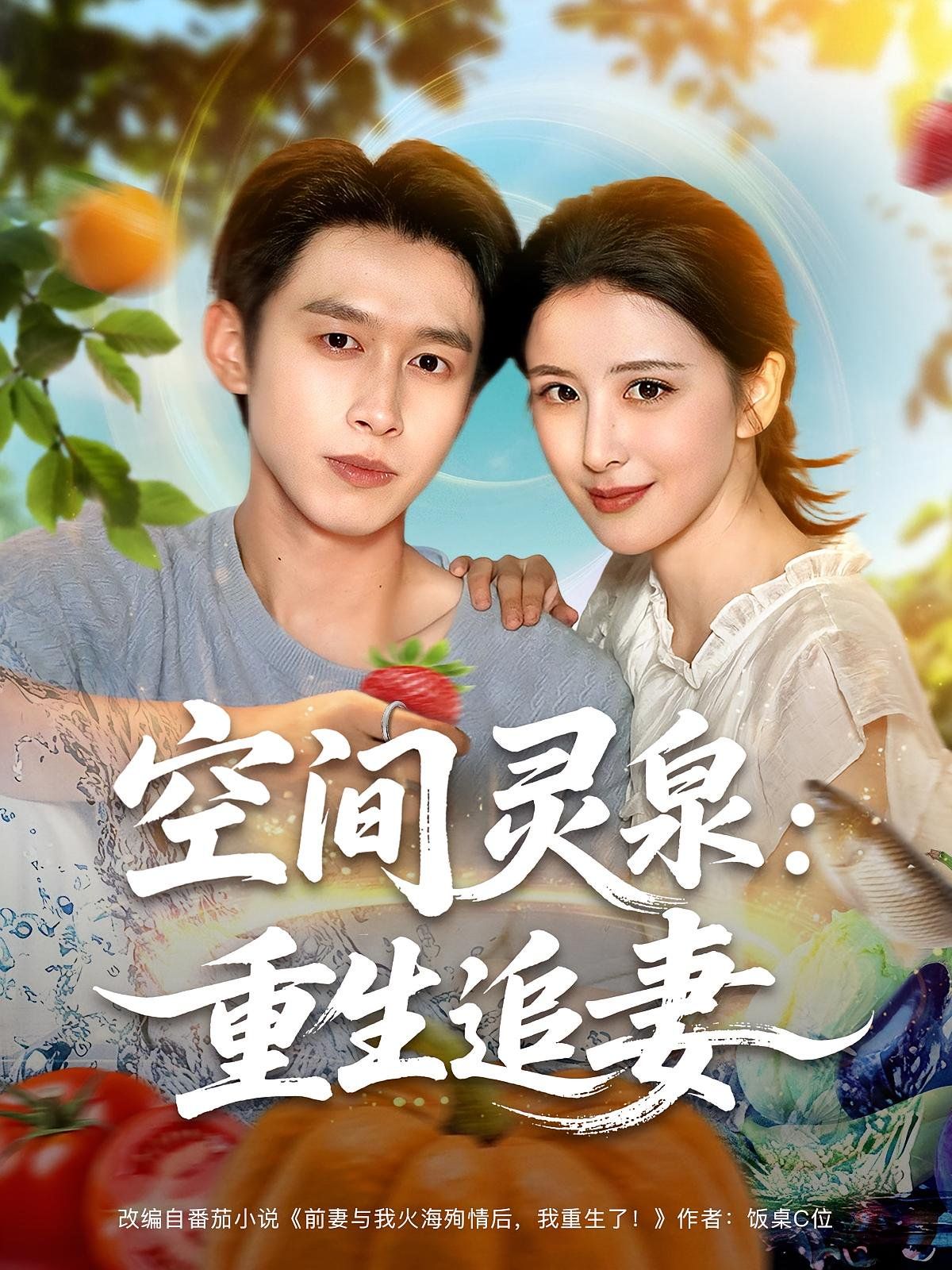 空間靈泉重生追妻(全集)