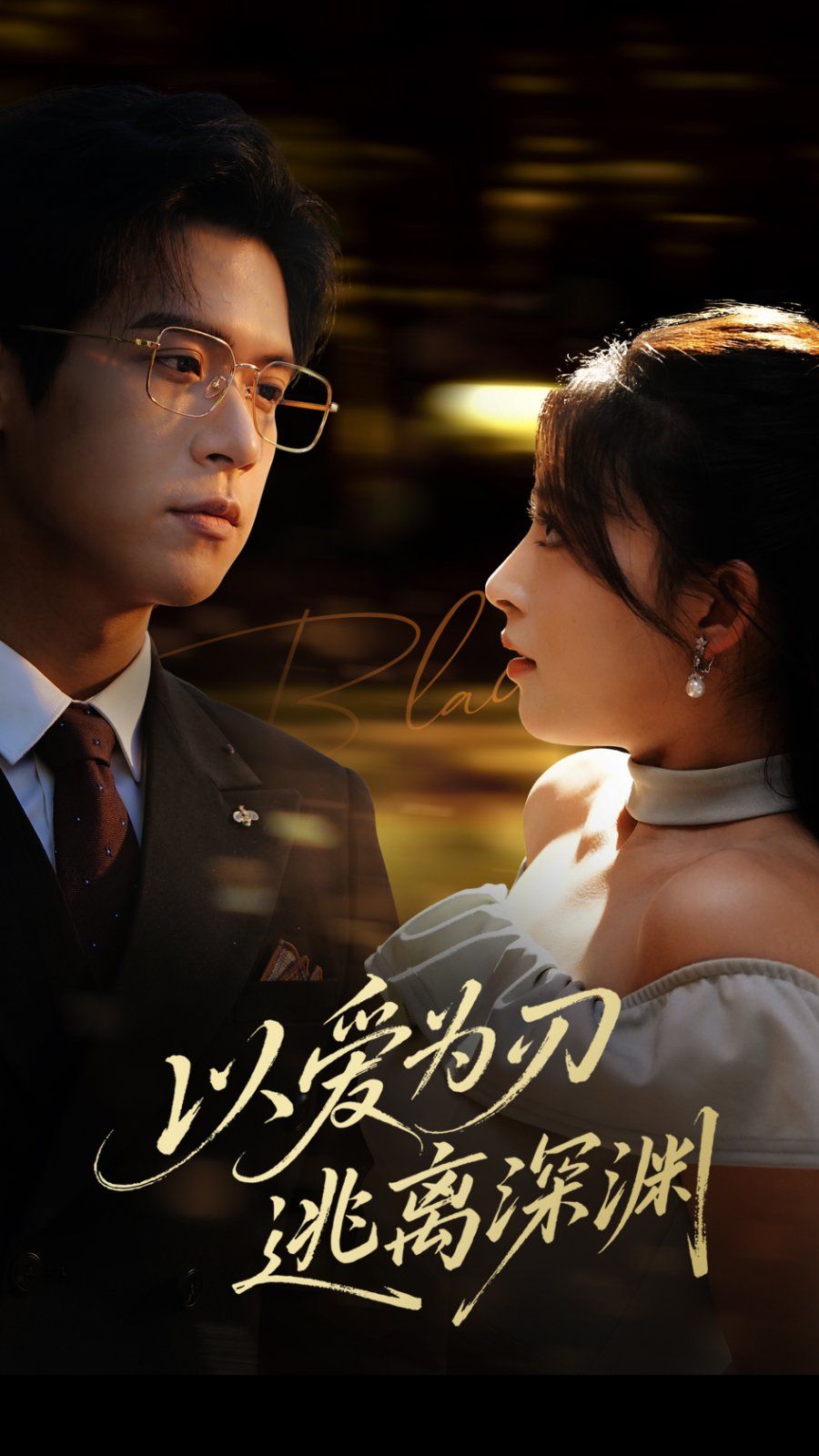 以愛為刃逃離深淵(全集)