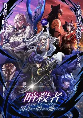 身為暗殺者的我明顯比勇者還強(qiáng)(全集)