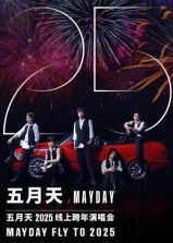 五月天2025跨年演唱會(huì)(全集)