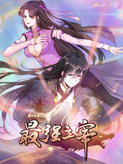 最強主宰(全集)